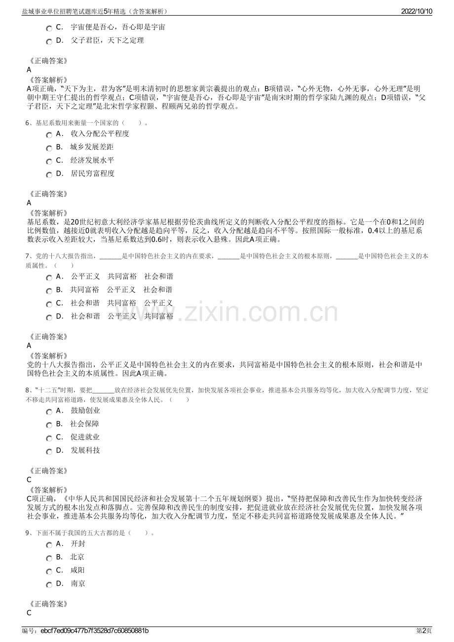 盐城事业单位招聘笔试题库近5年精选（含答案解析）.pdf_第2页