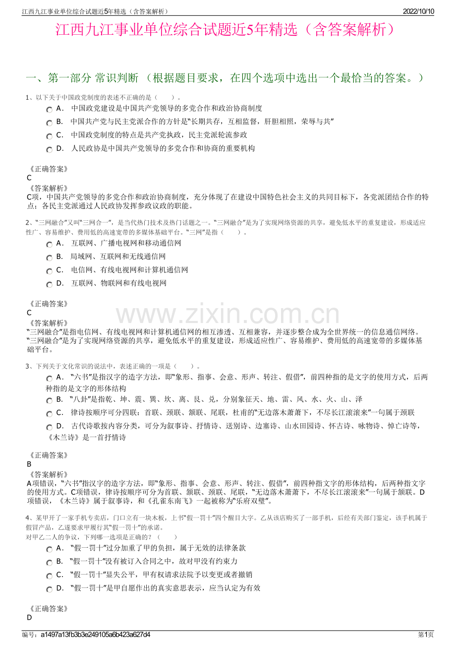 江西九江事业单位综合试题近5年精选（含答案解析）.pdf_第1页