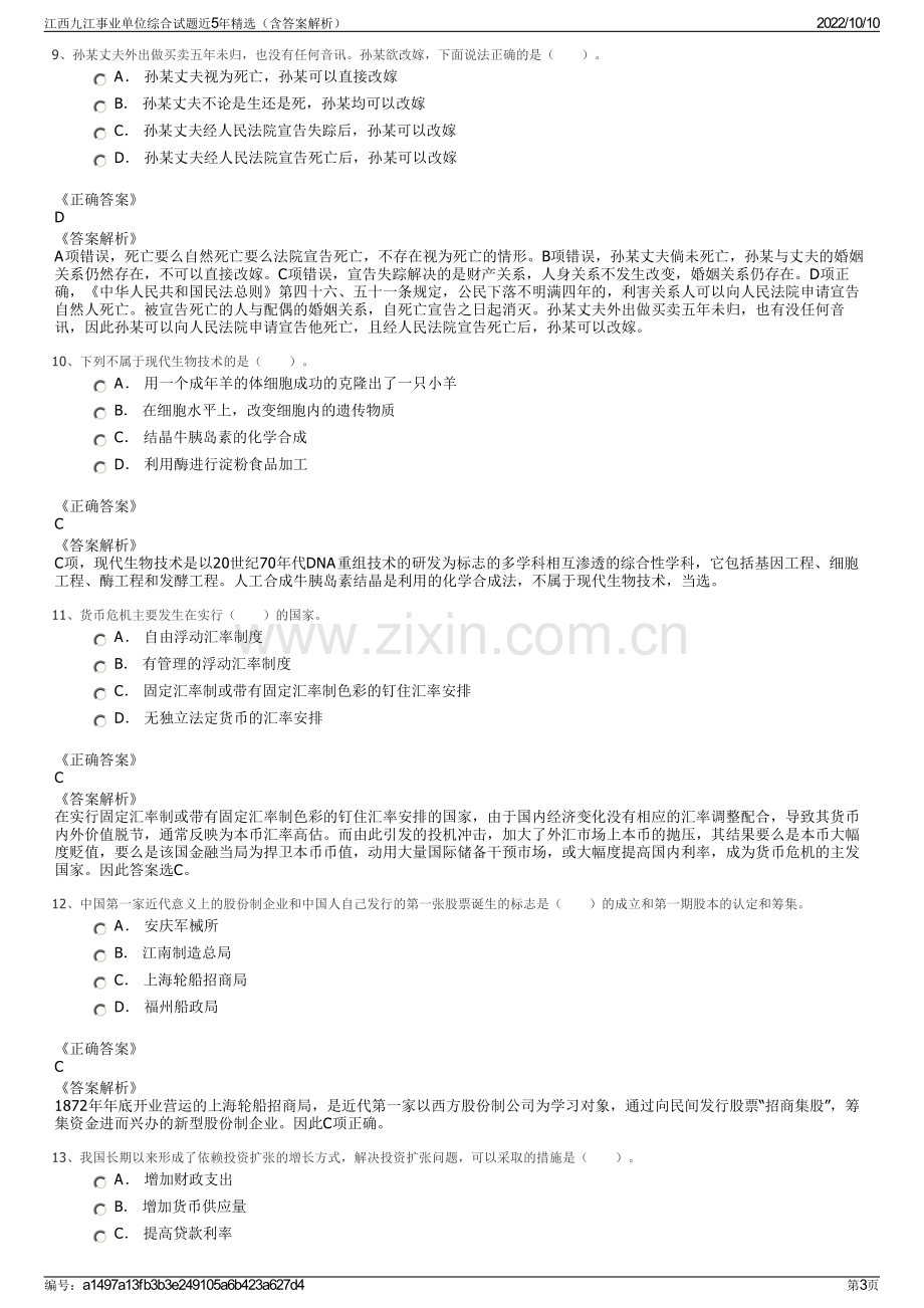 江西九江事业单位综合试题近5年精选（含答案解析）.pdf_第3页