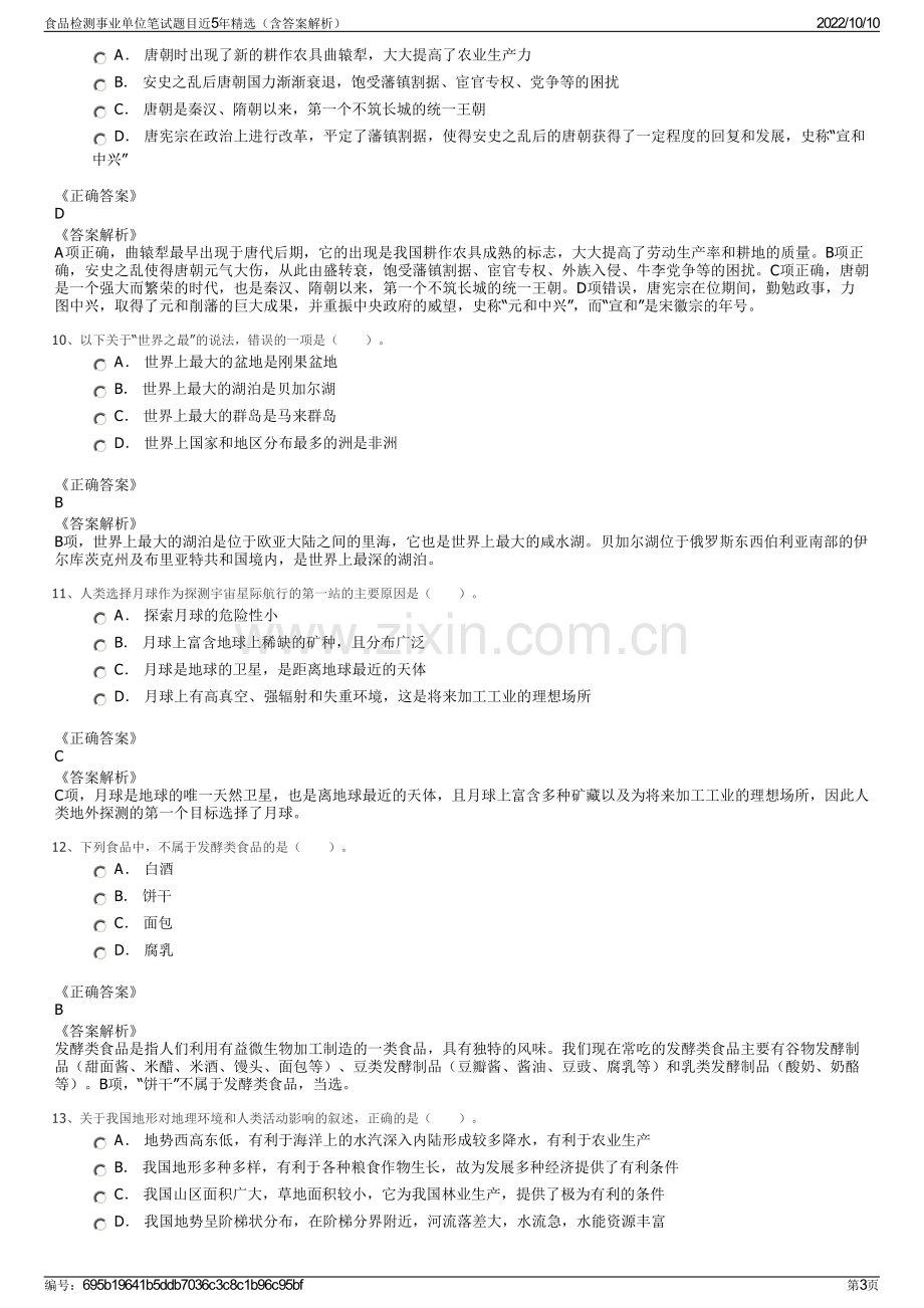 食品检测事业单位笔试题目近5年精选（含答案解析）.pdf_第3页