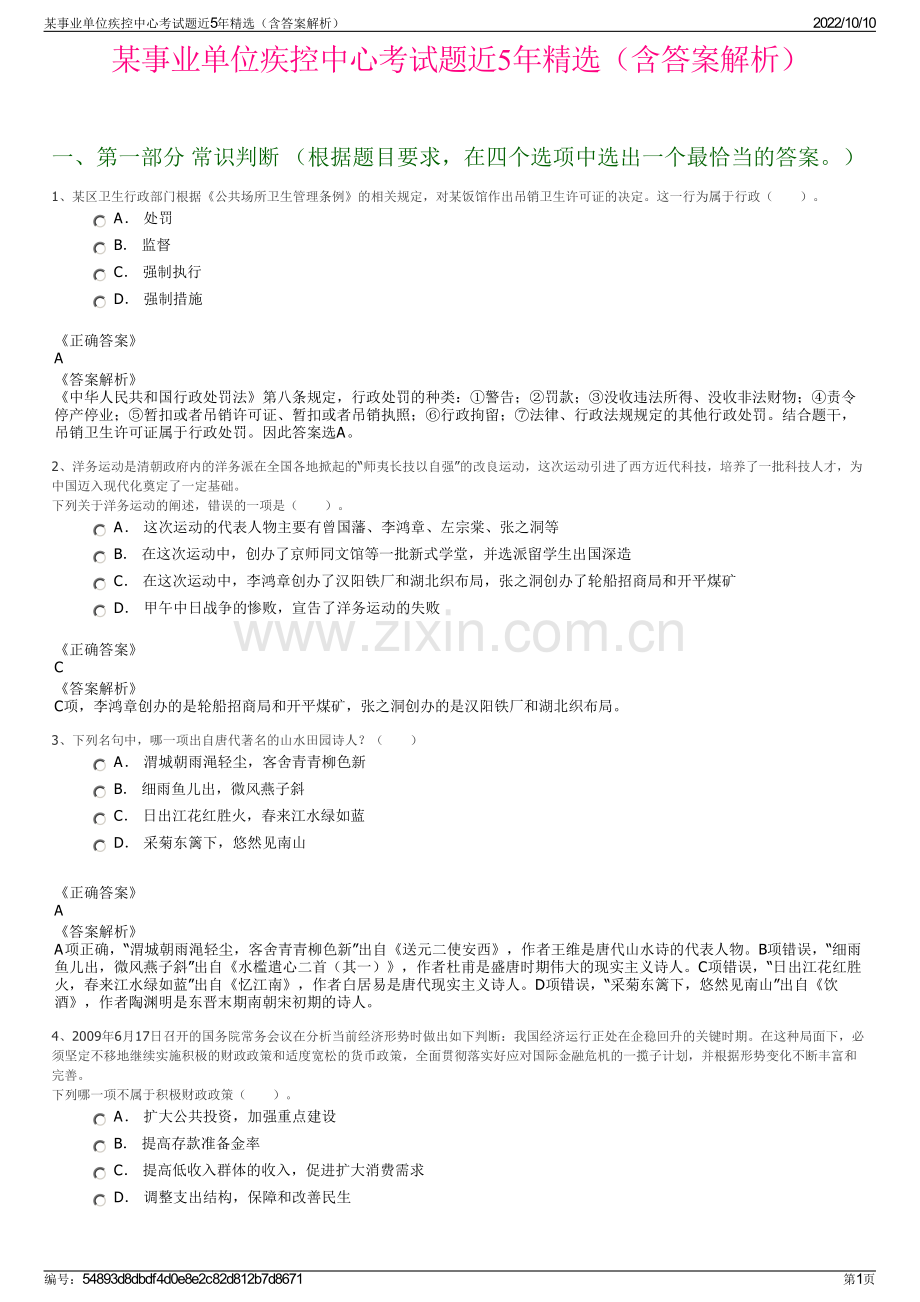 某事业单位疾控中心考试题近5年精选（含答案解析）.pdf_第1页