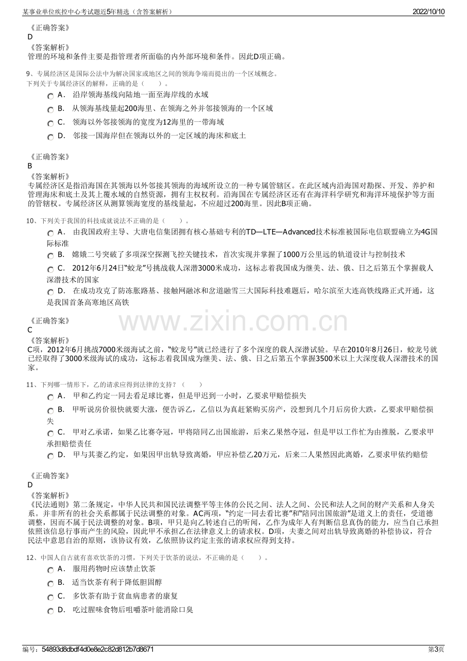 某事业单位疾控中心考试题近5年精选（含答案解析）.pdf_第3页