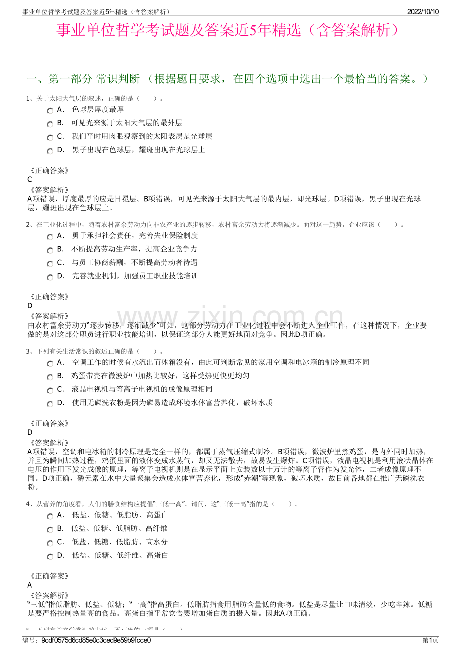 事业单位哲学考试题及答案近5年精选（含答案解析）.pdf_第1页