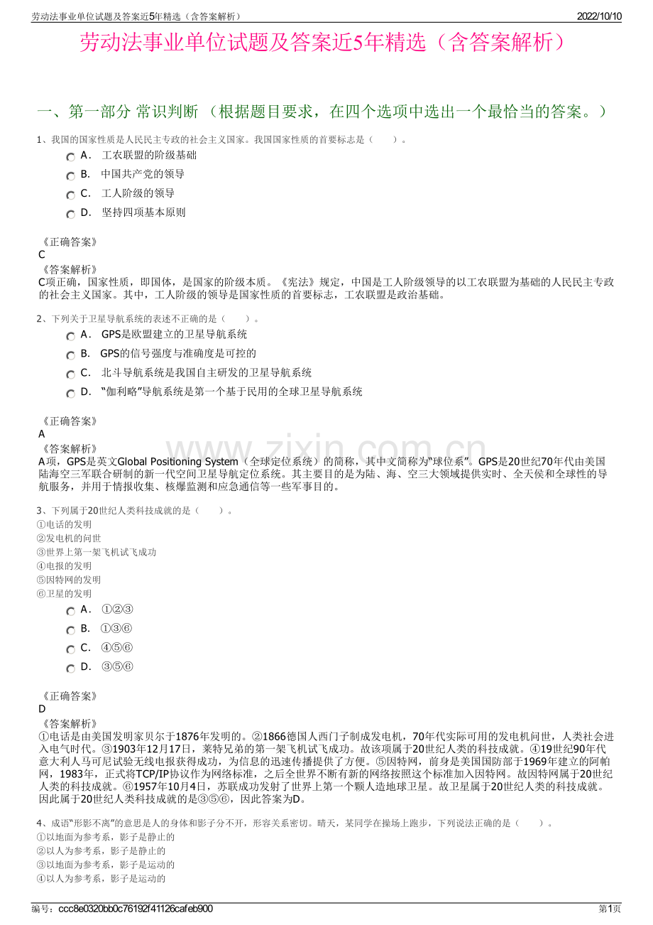 劳动法事业单位试题及答案近5年精选（含答案解析）.pdf_第1页