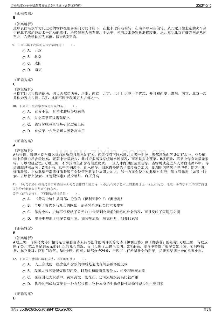 劳动法事业单位试题及答案近5年精选（含答案解析）.pdf_第3页