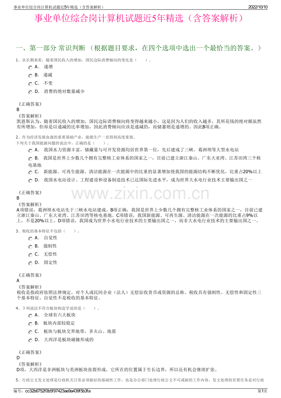 事业单位综合岗计算机试题近5年精选（含答案解析）.pdf_第1页