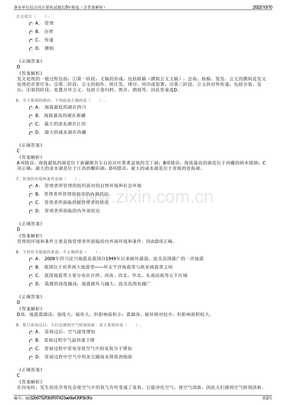 事业单位综合岗计算机试题近5年精选（含答案解析）.pdf_第2页