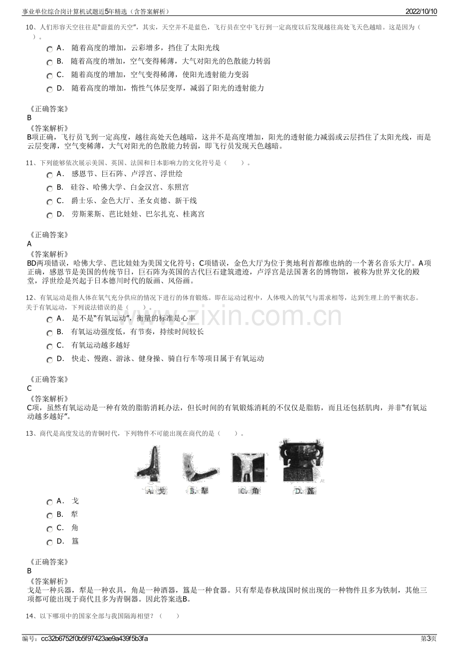 事业单位综合岗计算机试题近5年精选（含答案解析）.pdf_第3页