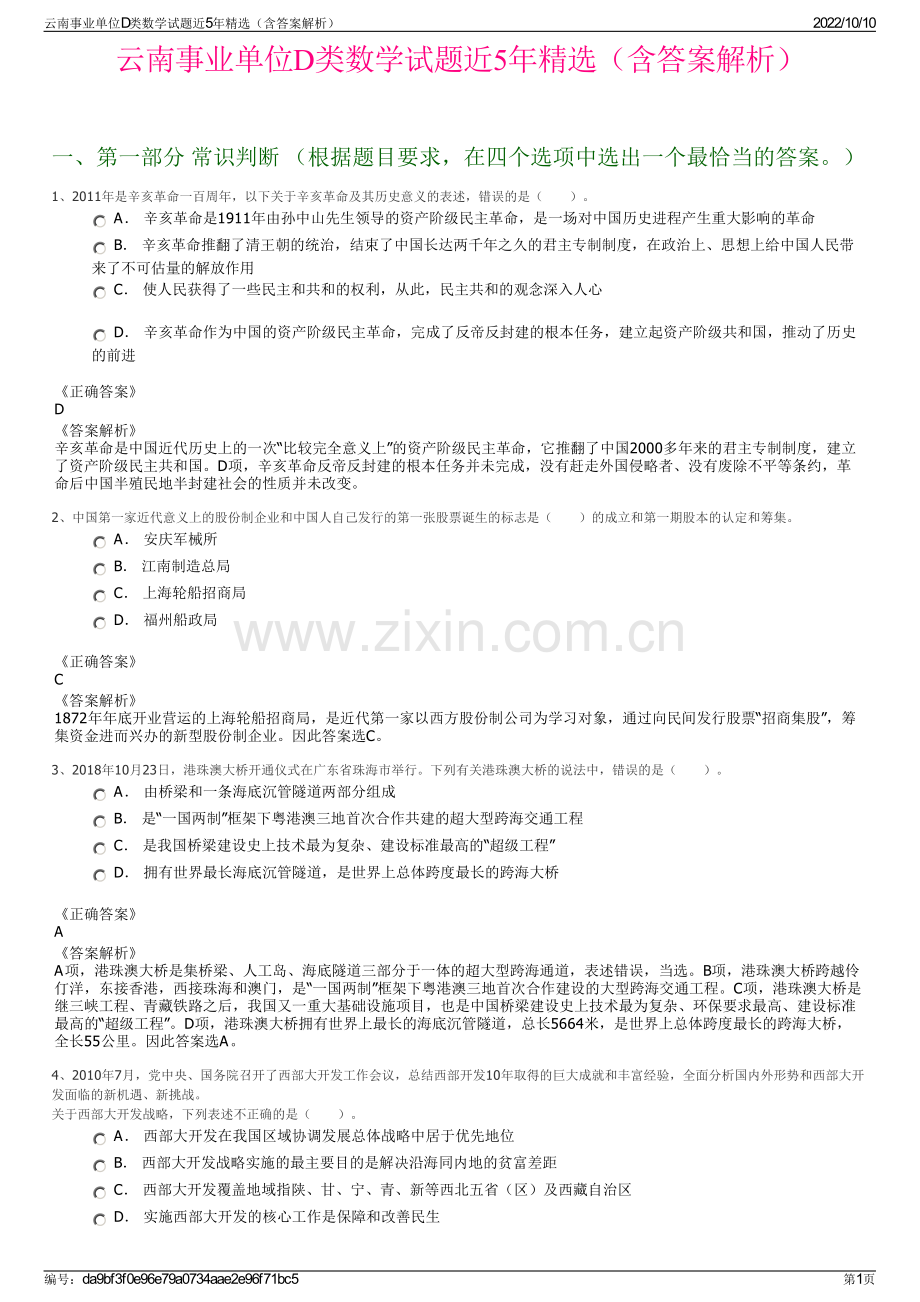 云南事业单位D类数学试题近5年精选（含答案解析）.pdf_第1页