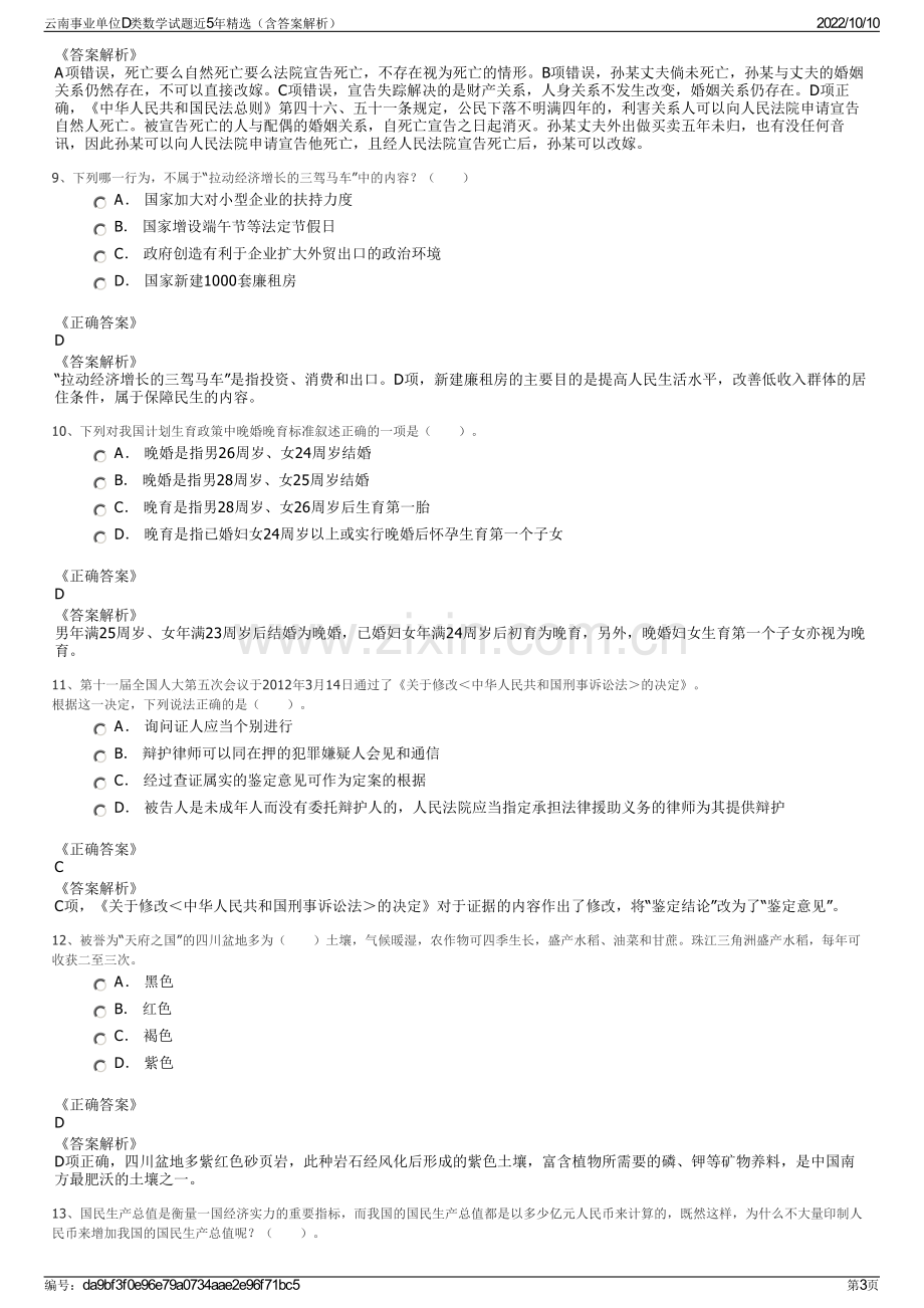 云南事业单位D类数学试题近5年精选（含答案解析）.pdf_第3页