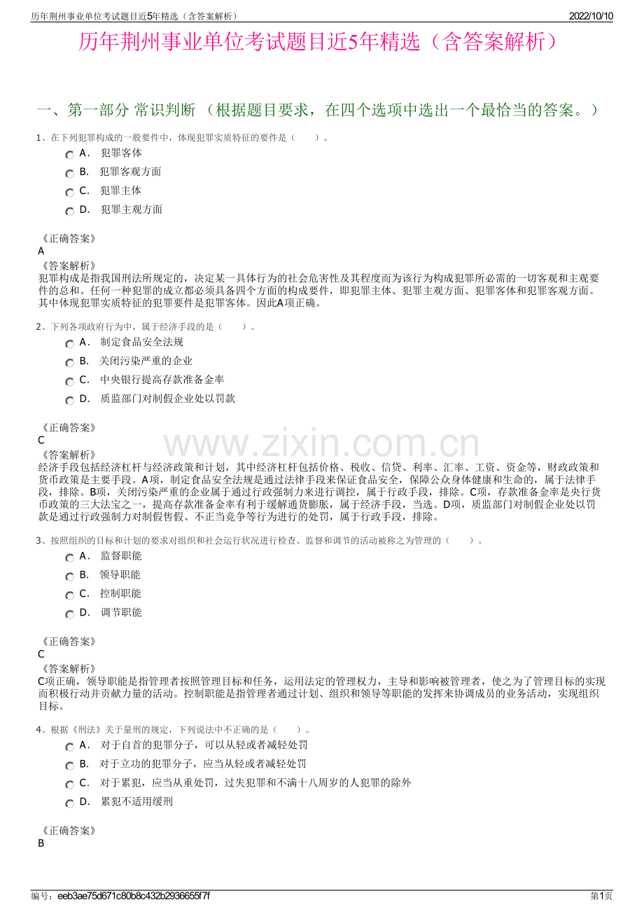 历年荆州事业单位考试题目近5年精选（含答案解析）.pdf_第1页