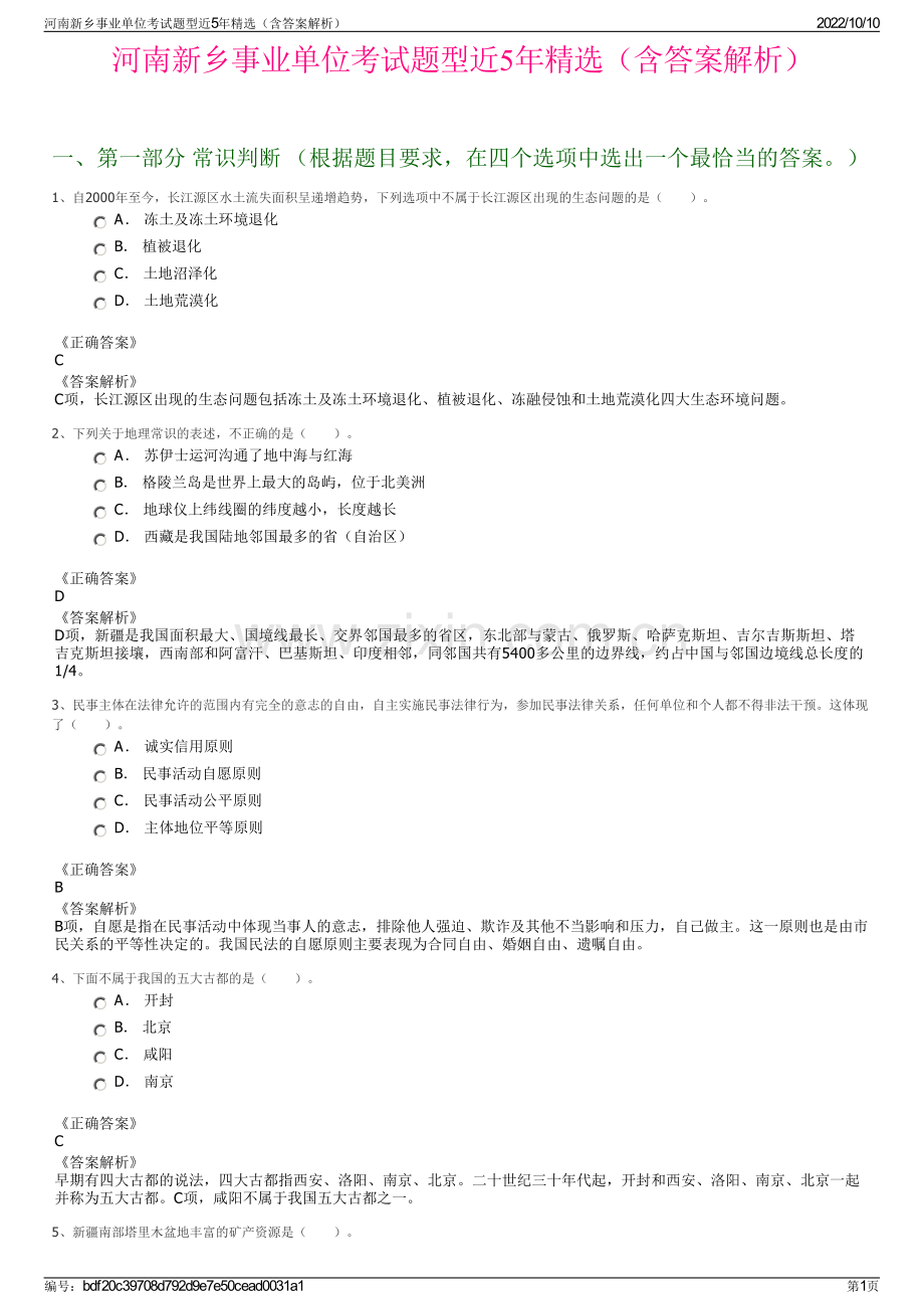 河南新乡事业单位考试题型近5年精选（含答案解析）.pdf_第1页