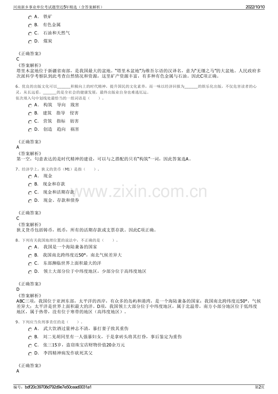 河南新乡事业单位考试题型近5年精选（含答案解析）.pdf_第2页