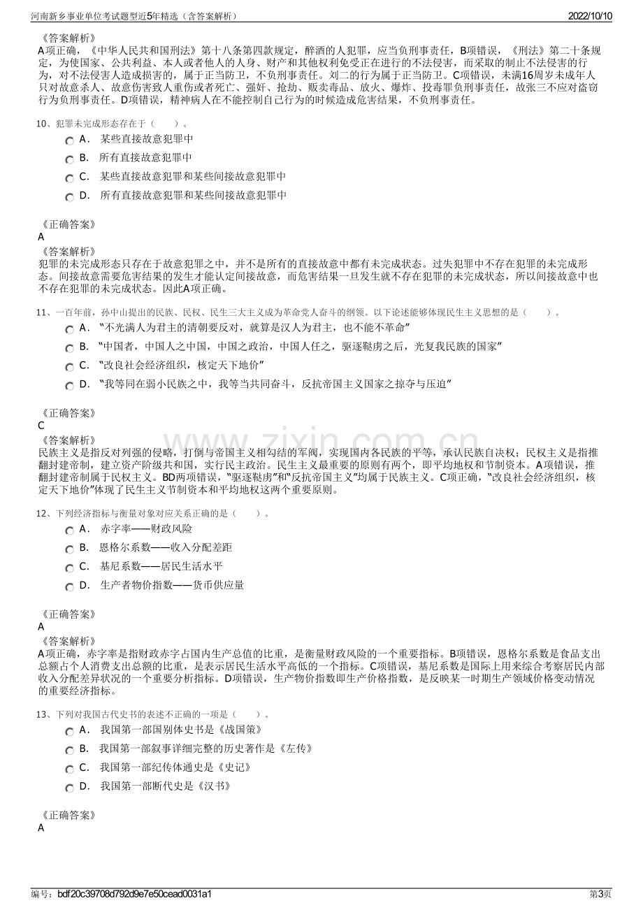 河南新乡事业单位考试题型近5年精选（含答案解析）.pdf_第3页