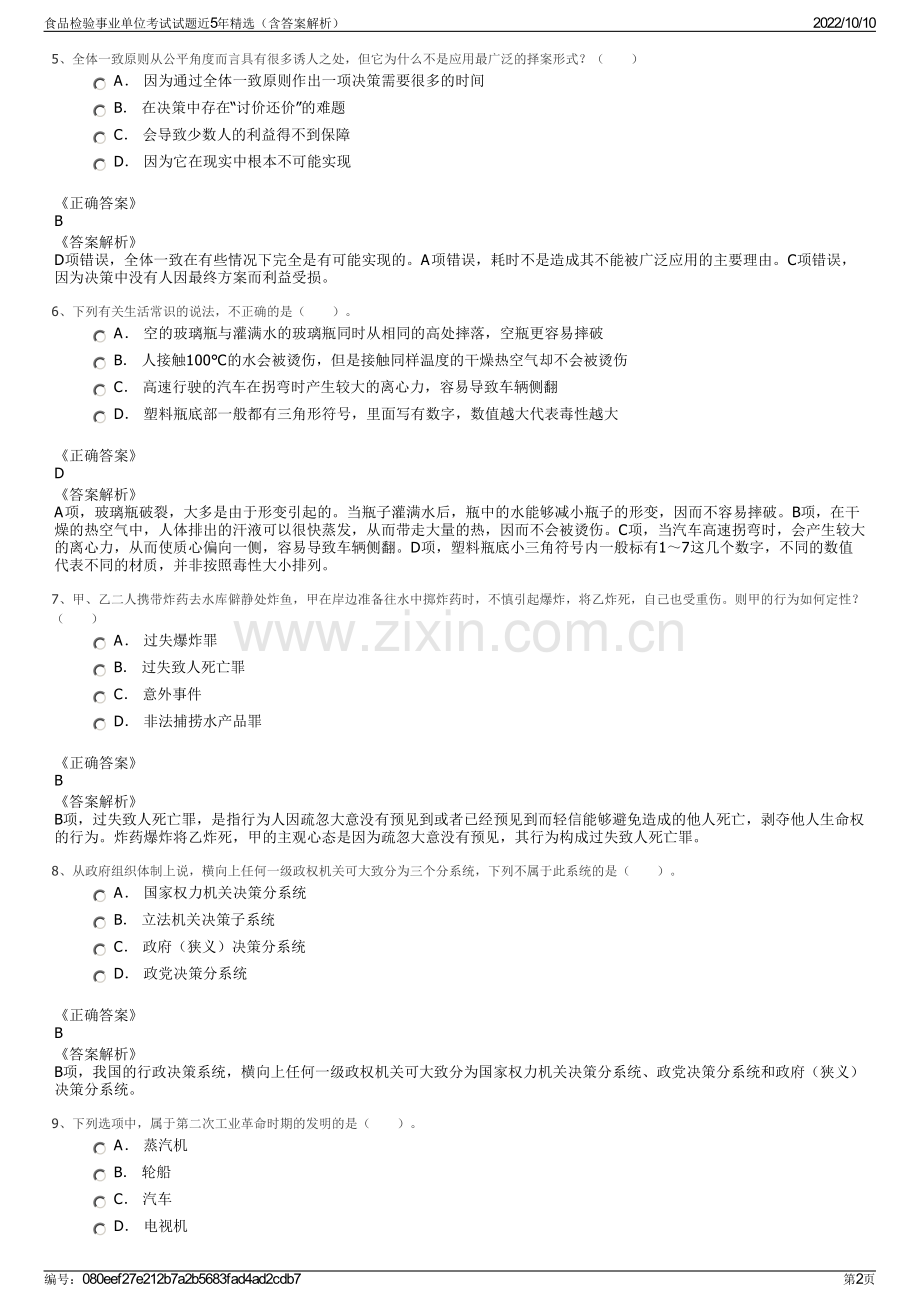 食品检验事业单位考试试题近5年精选（含答案解析）.pdf_第2页