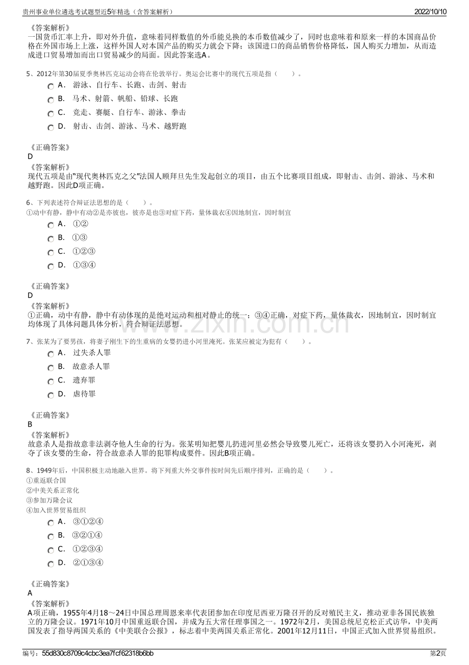 贵州事业单位遴选考试题型近5年精选（含答案解析）.pdf_第2页