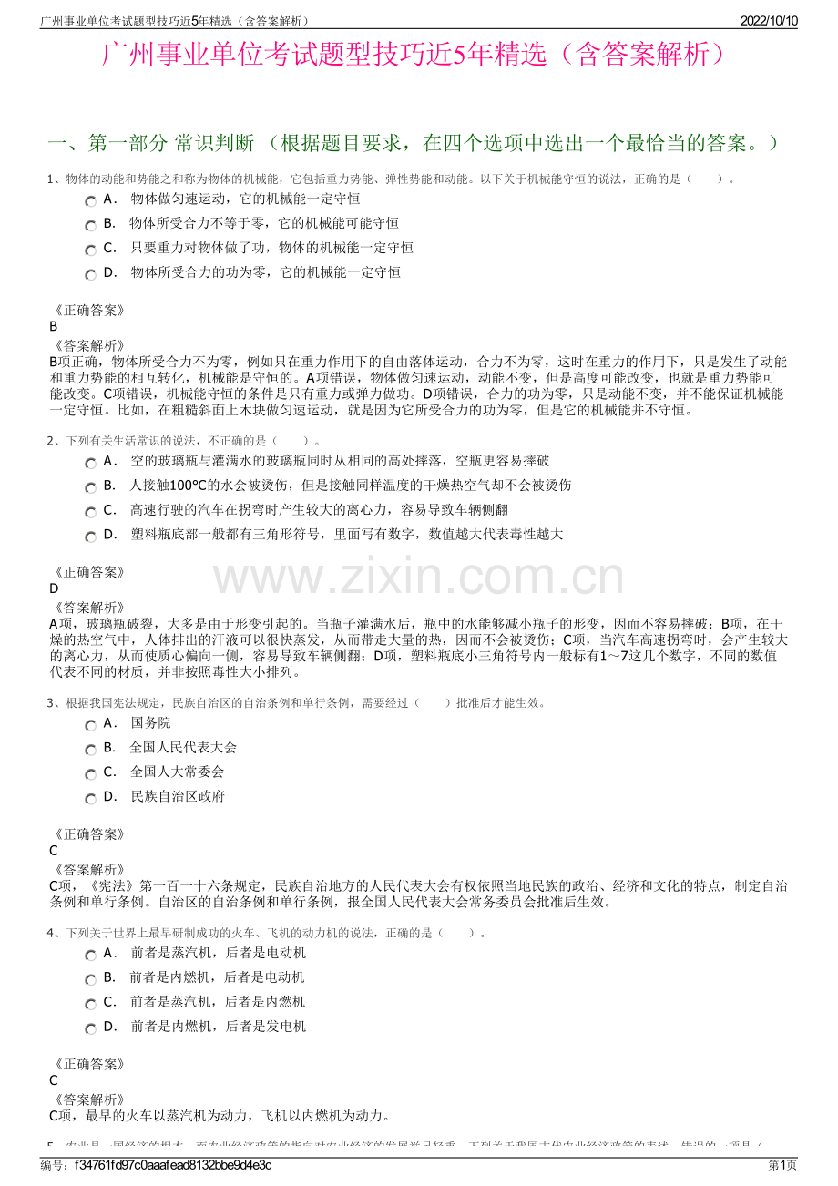 广州事业单位考试题型技巧近5年精选（含答案解析）.pdf_第1页