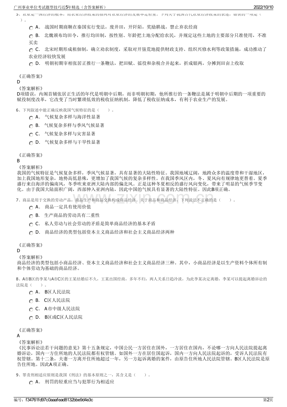 广州事业单位考试题型技巧近5年精选（含答案解析）.pdf_第2页