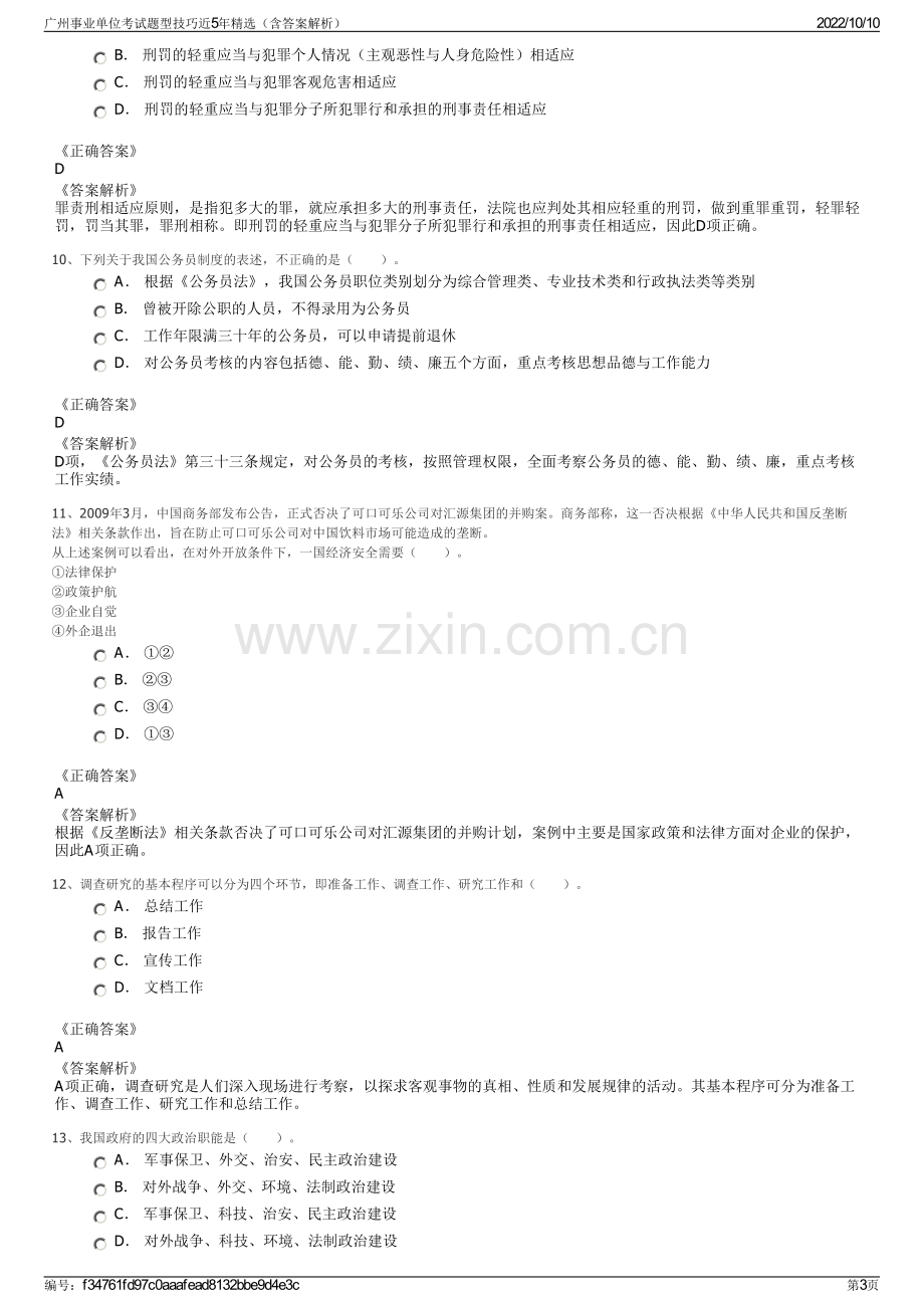 广州事业单位考试题型技巧近5年精选（含答案解析）.pdf_第3页