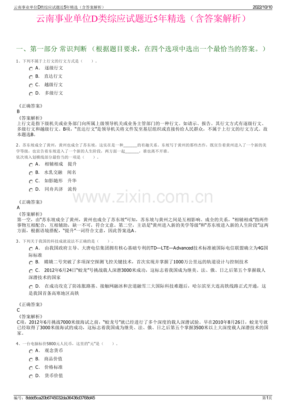 云南事业单位D类综应试题近5年精选（含答案解析）.pdf_第1页