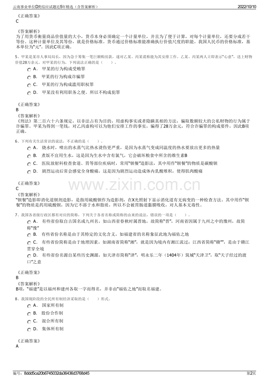 云南事业单位D类综应试题近5年精选（含答案解析）.pdf_第2页