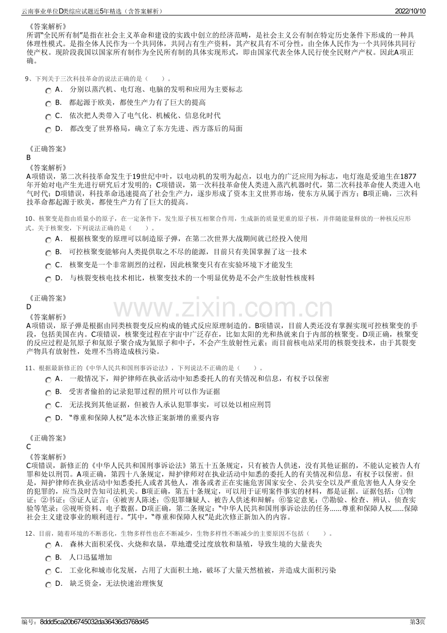 云南事业单位D类综应试题近5年精选（含答案解析）.pdf_第3页