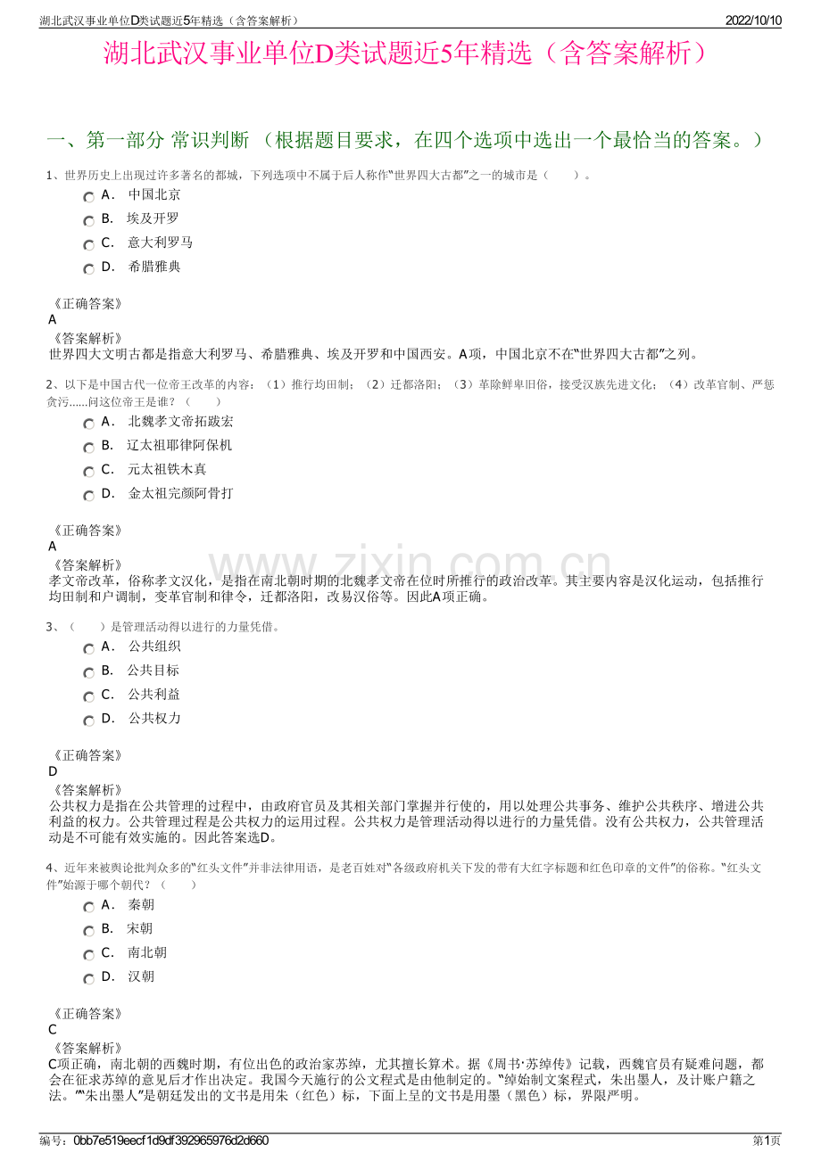 湖北武汉事业单位D类试题近5年精选（含答案解析）.pdf_第1页