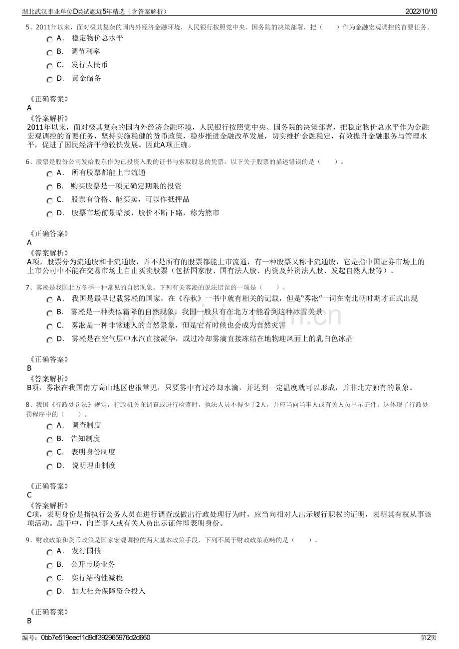 湖北武汉事业单位D类试题近5年精选（含答案解析）.pdf_第2页