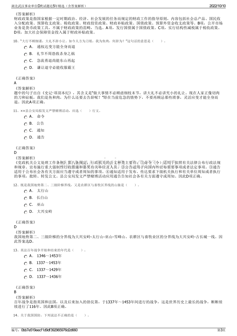 湖北武汉事业单位D类试题近5年精选（含答案解析）.pdf_第3页