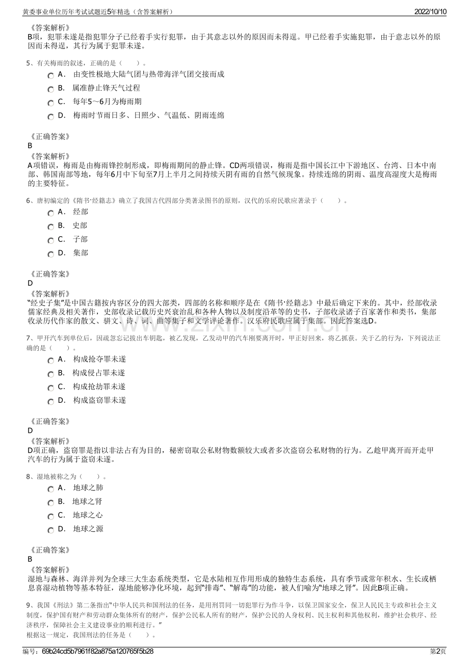 黄委事业单位历年考试试题近5年精选（含答案解析）.pdf_第2页