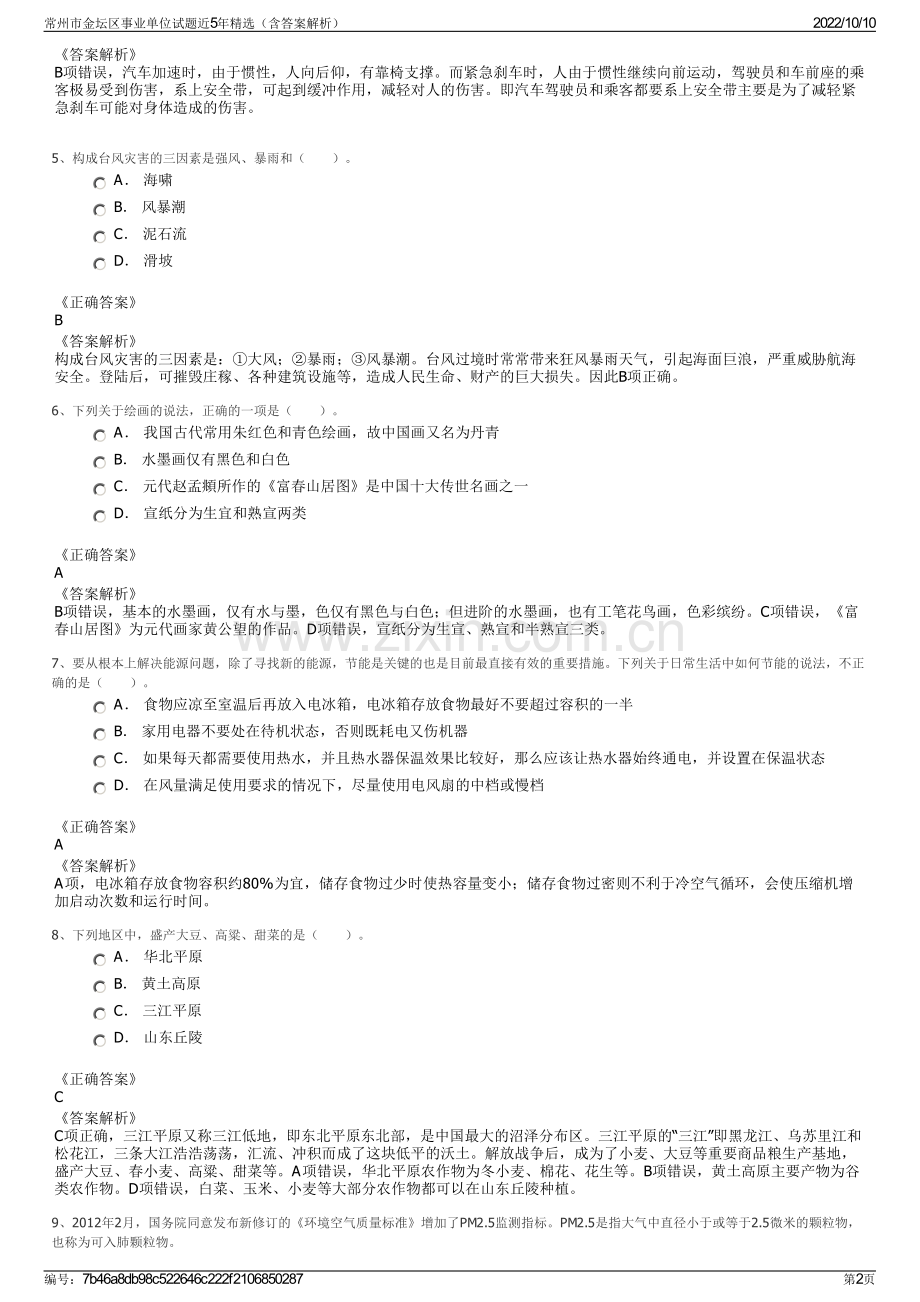 常州市金坛区事业单位试题近5年精选（含答案解析）.pdf_第2页