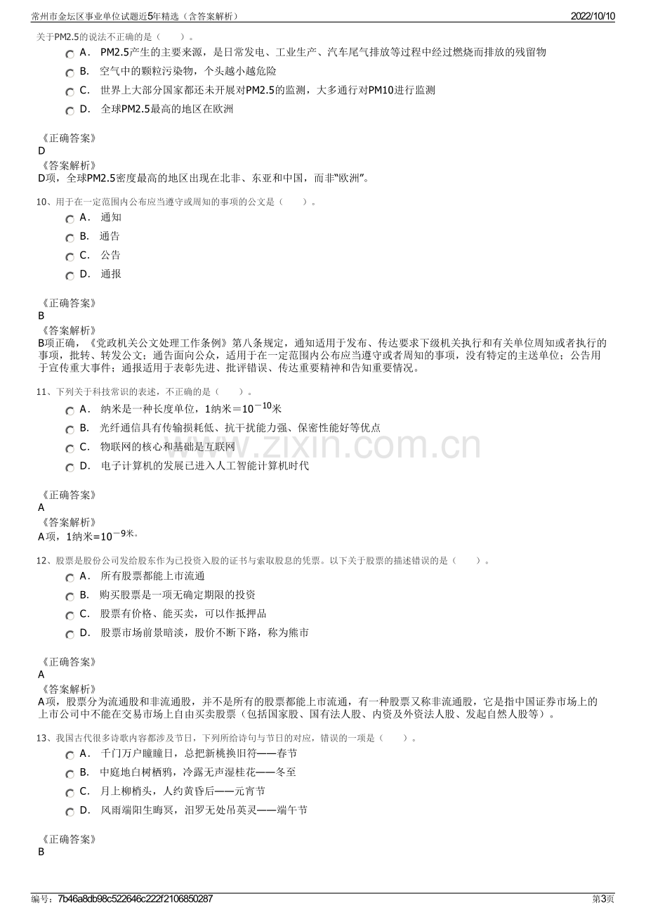 常州市金坛区事业单位试题近5年精选（含答案解析）.pdf_第3页