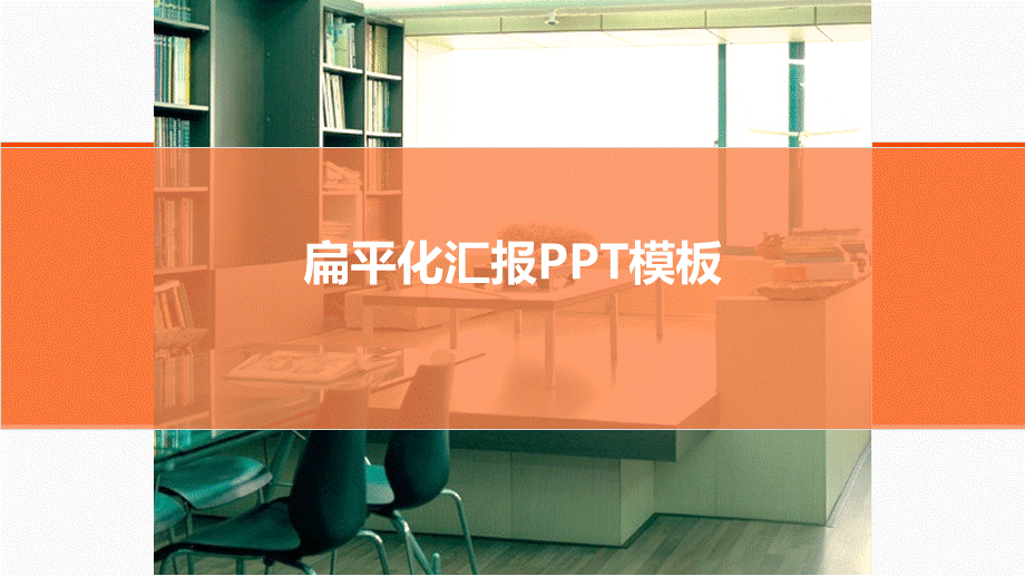 绿色商务风扁平化汇报PPT模板.ppt_第1页