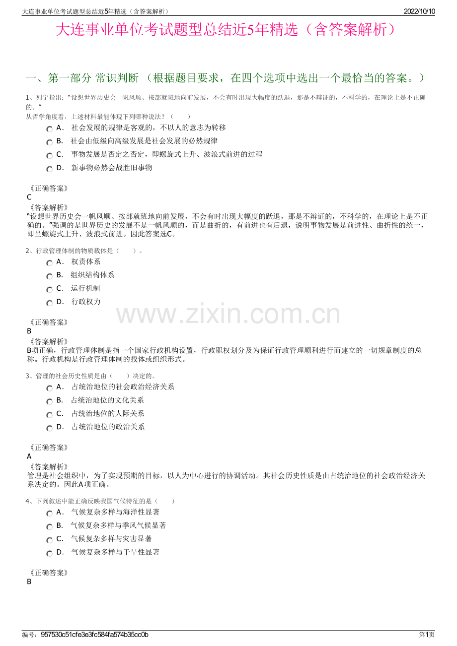 大连事业单位考试题型总结近5年精选（含答案解析）.pdf_第1页