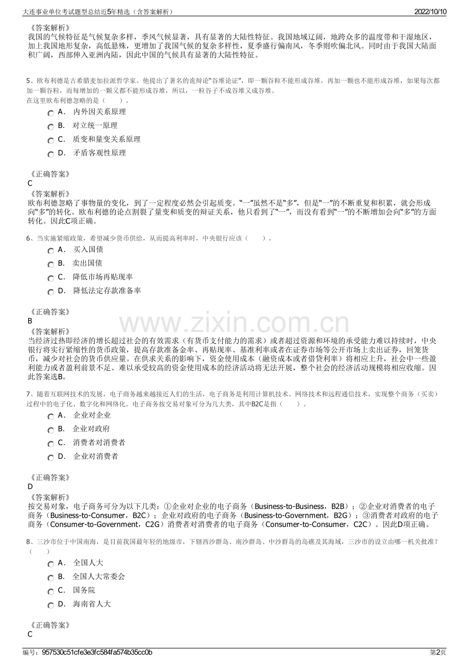 大连事业单位考试题型总结近5年精选（含答案解析）.pdf_第2页