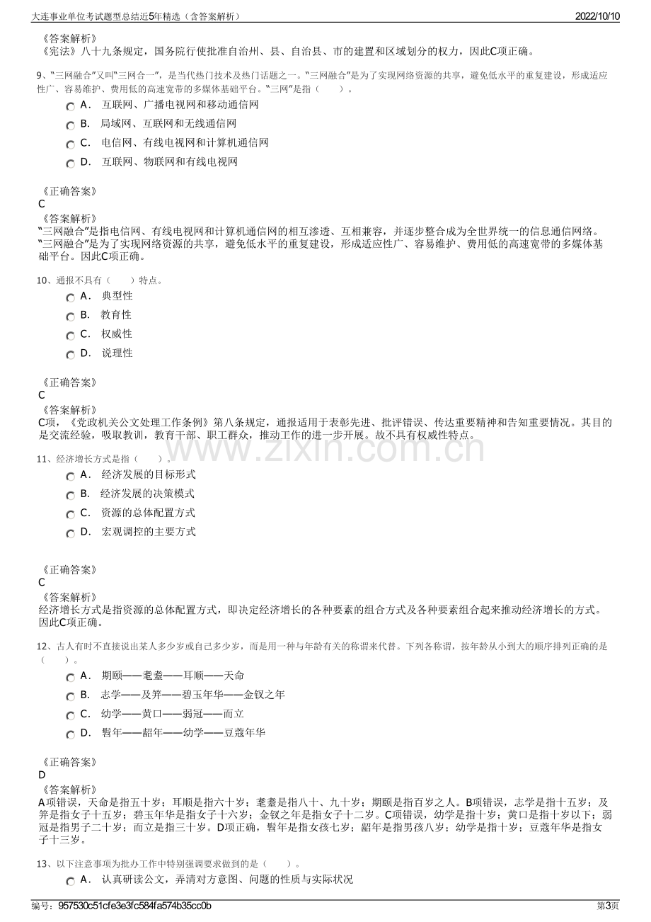 大连事业单位考试题型总结近5年精选（含答案解析）.pdf_第3页