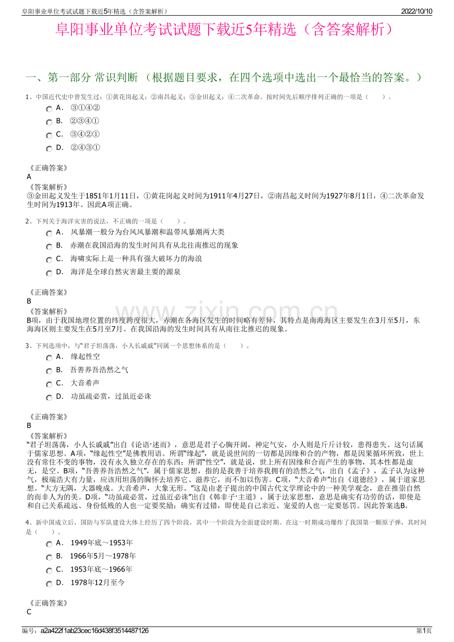 阜阳事业单位考试试题下载近5年精选（含答案解析）.pdf_第1页