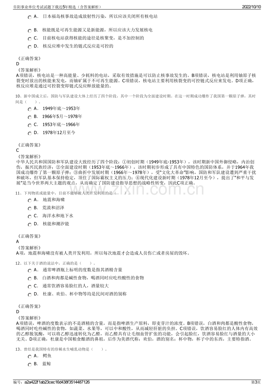 阜阳事业单位考试试题下载近5年精选（含答案解析）.pdf_第3页