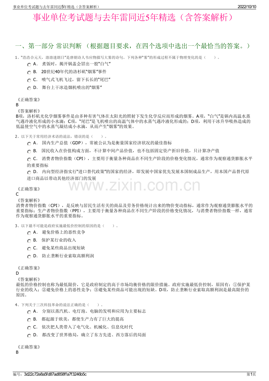 事业单位考试题与去年雷同近5年精选（含答案解析）.pdf_第1页