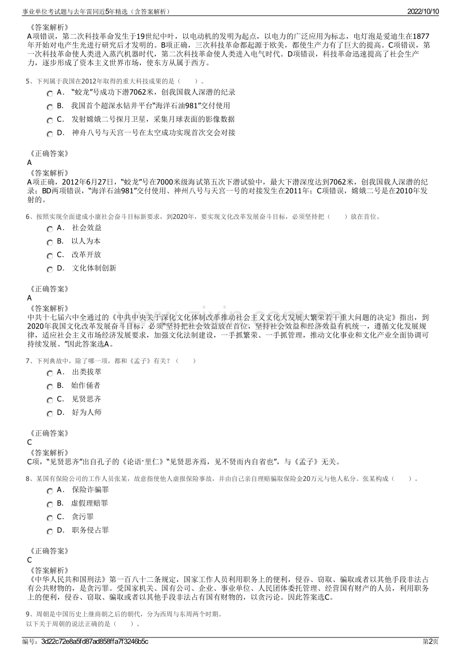 事业单位考试题与去年雷同近5年精选（含答案解析）.pdf_第2页