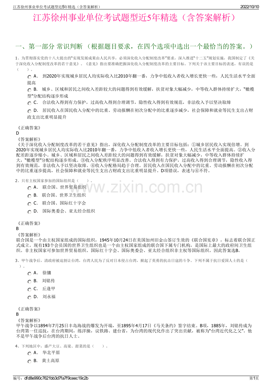 江苏徐州事业单位考试题型近5年精选（含答案解析）.pdf_第1页