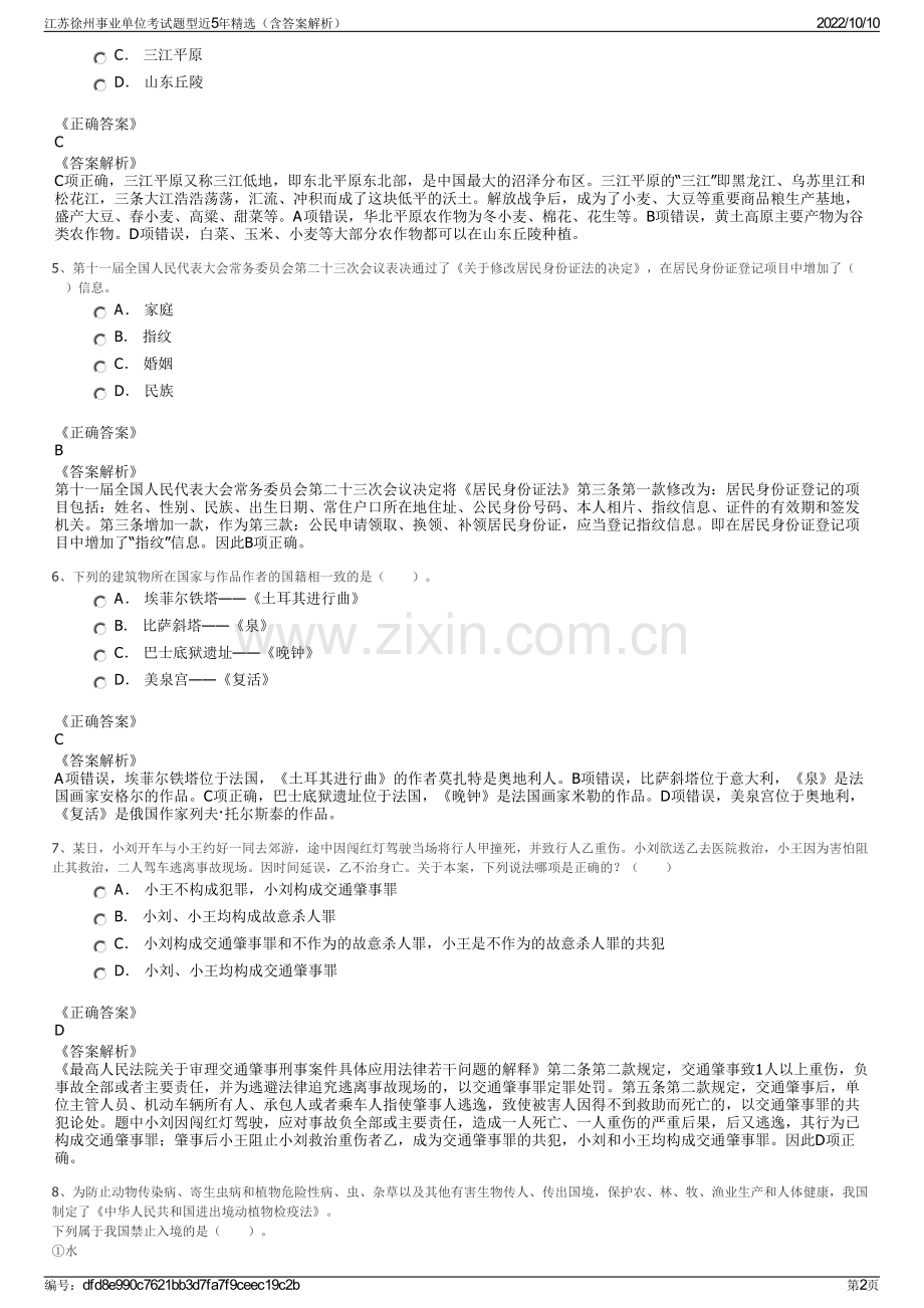 江苏徐州事业单位考试题型近5年精选（含答案解析）.pdf_第2页