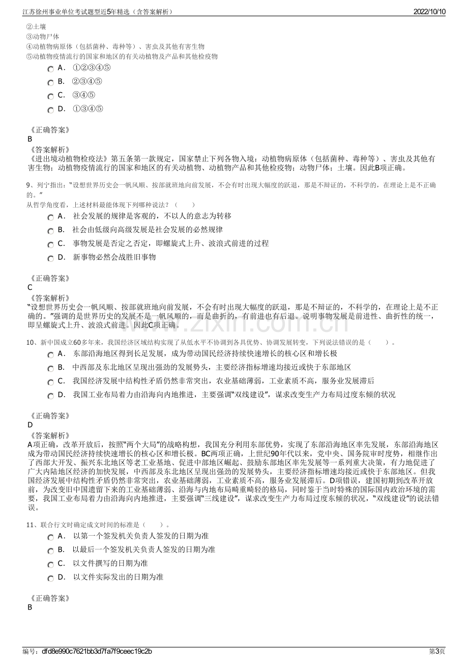 江苏徐州事业单位考试题型近5年精选（含答案解析）.pdf_第3页