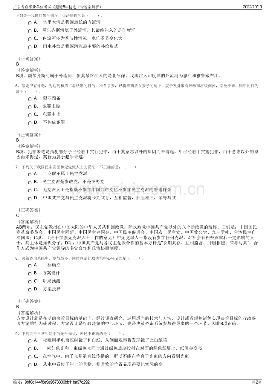 广东省直事业单位考试试题近5年精选（含答案解析）.pdf_第2页