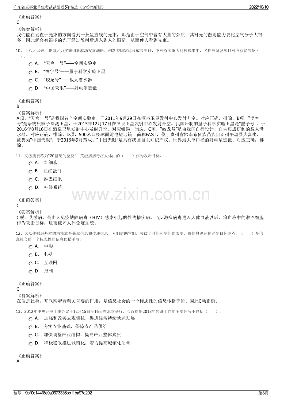 广东省直事业单位考试试题近5年精选（含答案解析）.pdf_第3页