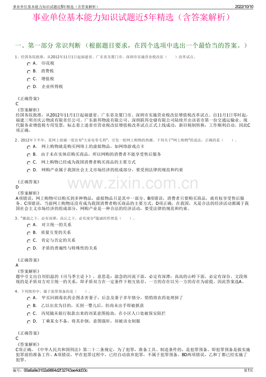 事业单位基本能力知识试题近5年精选（含答案解析）.pdf_第1页