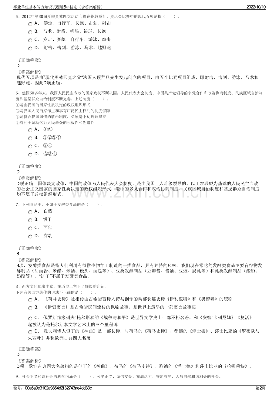 事业单位基本能力知识试题近5年精选（含答案解析）.pdf_第2页