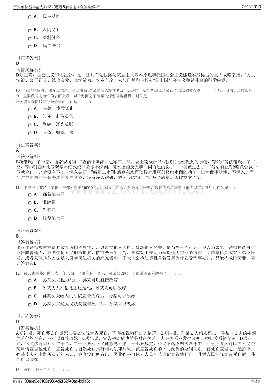 事业单位基本能力知识试题近5年精选（含答案解析）.pdf_第3页