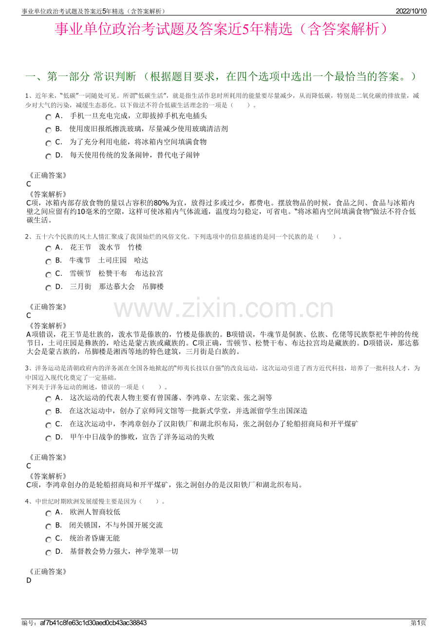 事业单位政治考试题及答案近5年精选（含答案解析）.pdf_第1页