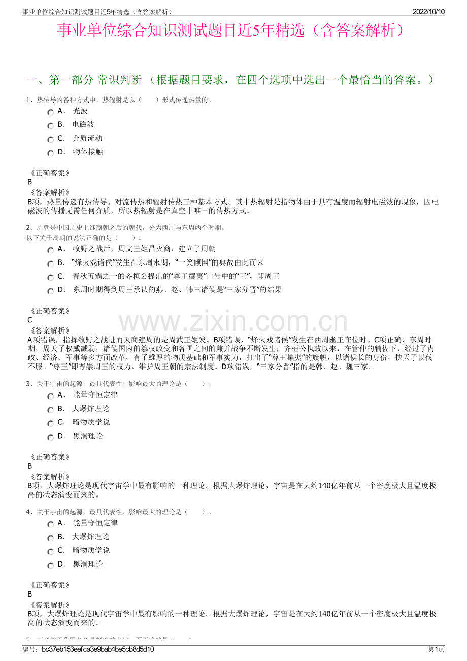 事业单位综合知识测试题目近5年精选（含答案解析）.pdf_第1页